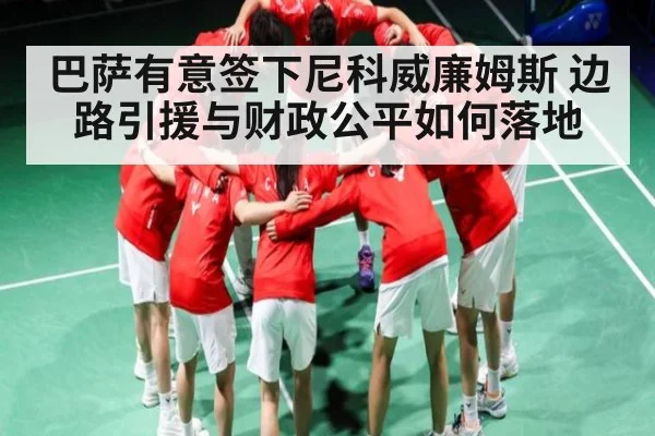 巴萨有意签下尼科威廉姆斯 边路引援与财政公平如何落地
