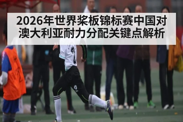 2026年世界桨板锦标赛中国对澳大利亚耐力分配关键点解析
